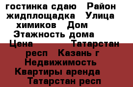 гостинка сдаю › Район ­ жидплощадка › Улица ­ химиков › Дом ­ 35 › Этажность дома ­ 5 › Цена ­ 9 500 - Татарстан респ., Казань г. Недвижимость » Квартиры аренда   . Татарстан респ.